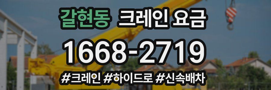 갈현동 크레인 요금
