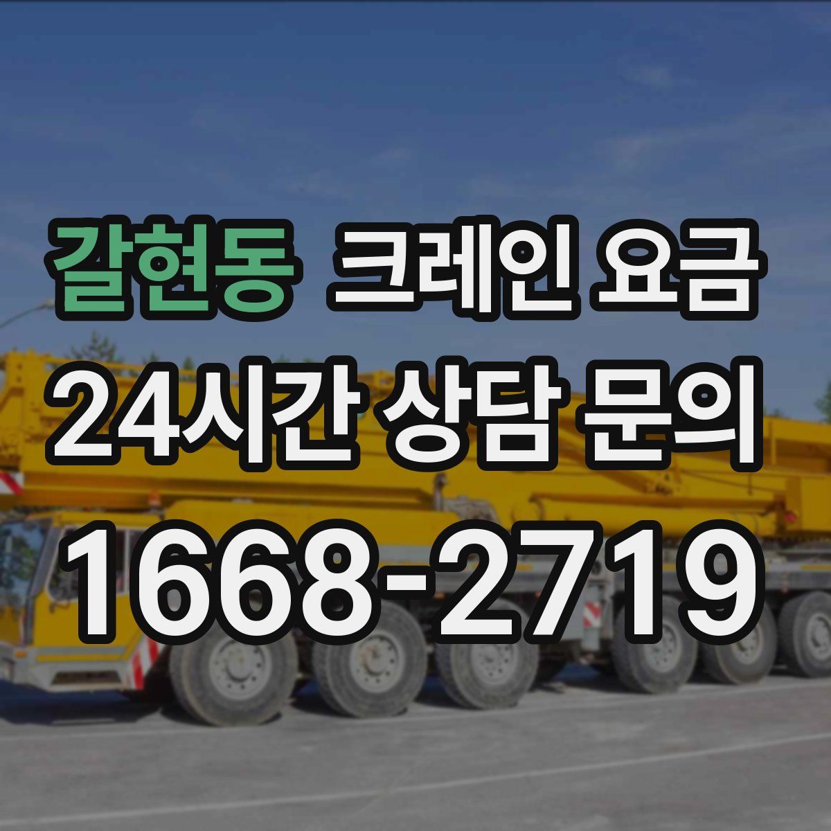 갈현동 크레인 요금