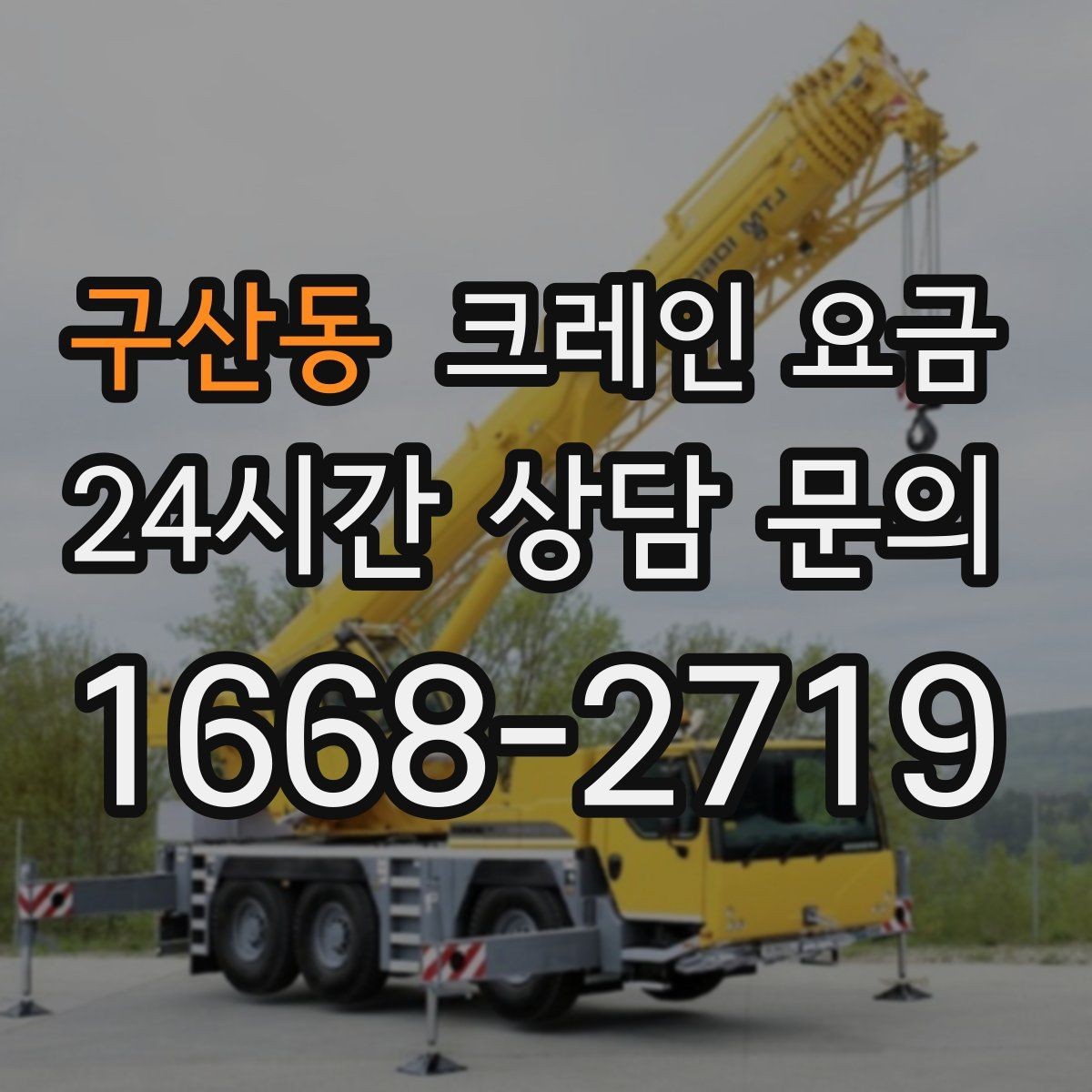 구산동 크레인 요금 산정에 필요한 기본 정보 5가지