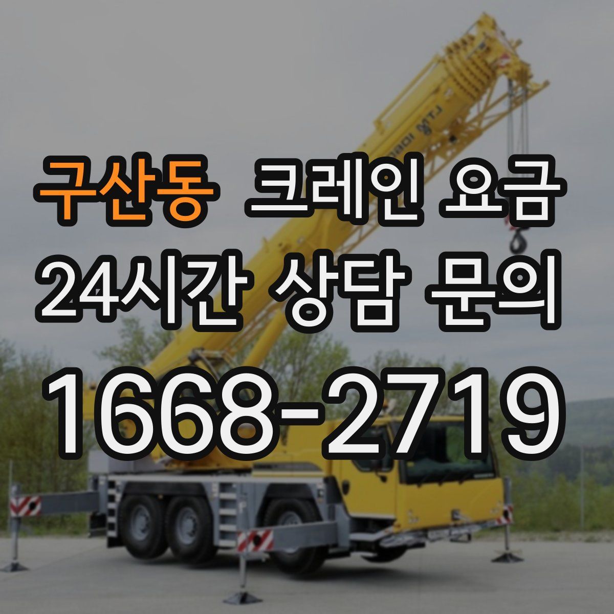 구산동 크레인 요금