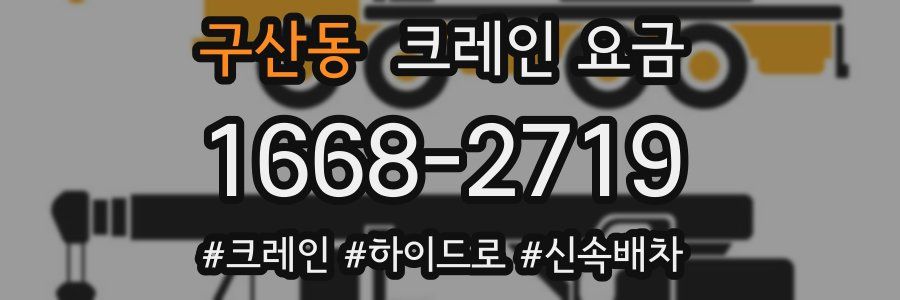 구산동 크레인 요금