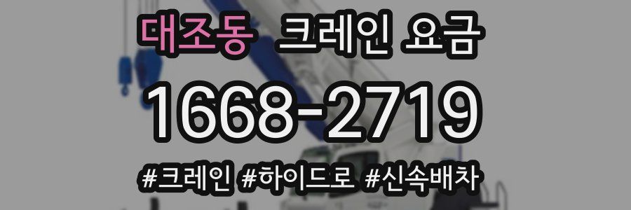 대조동 크레인 요금