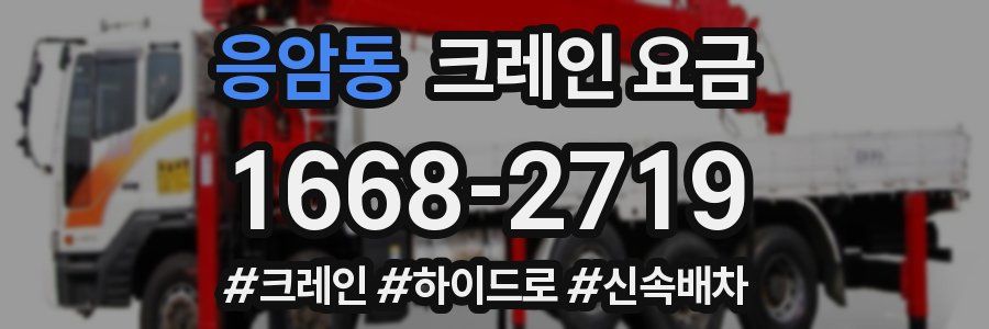 응암동 크레인 요금