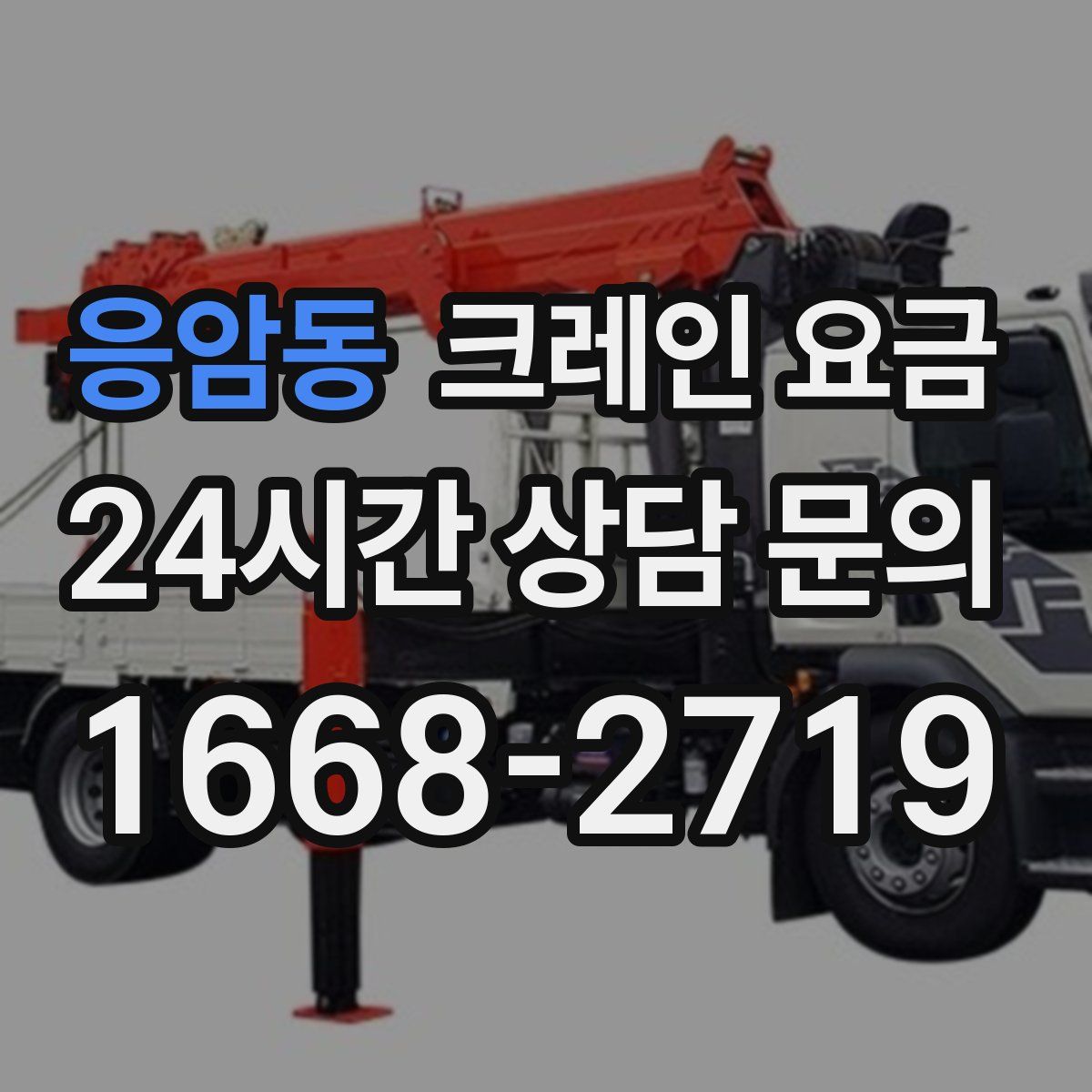 응암동 크레인 요금