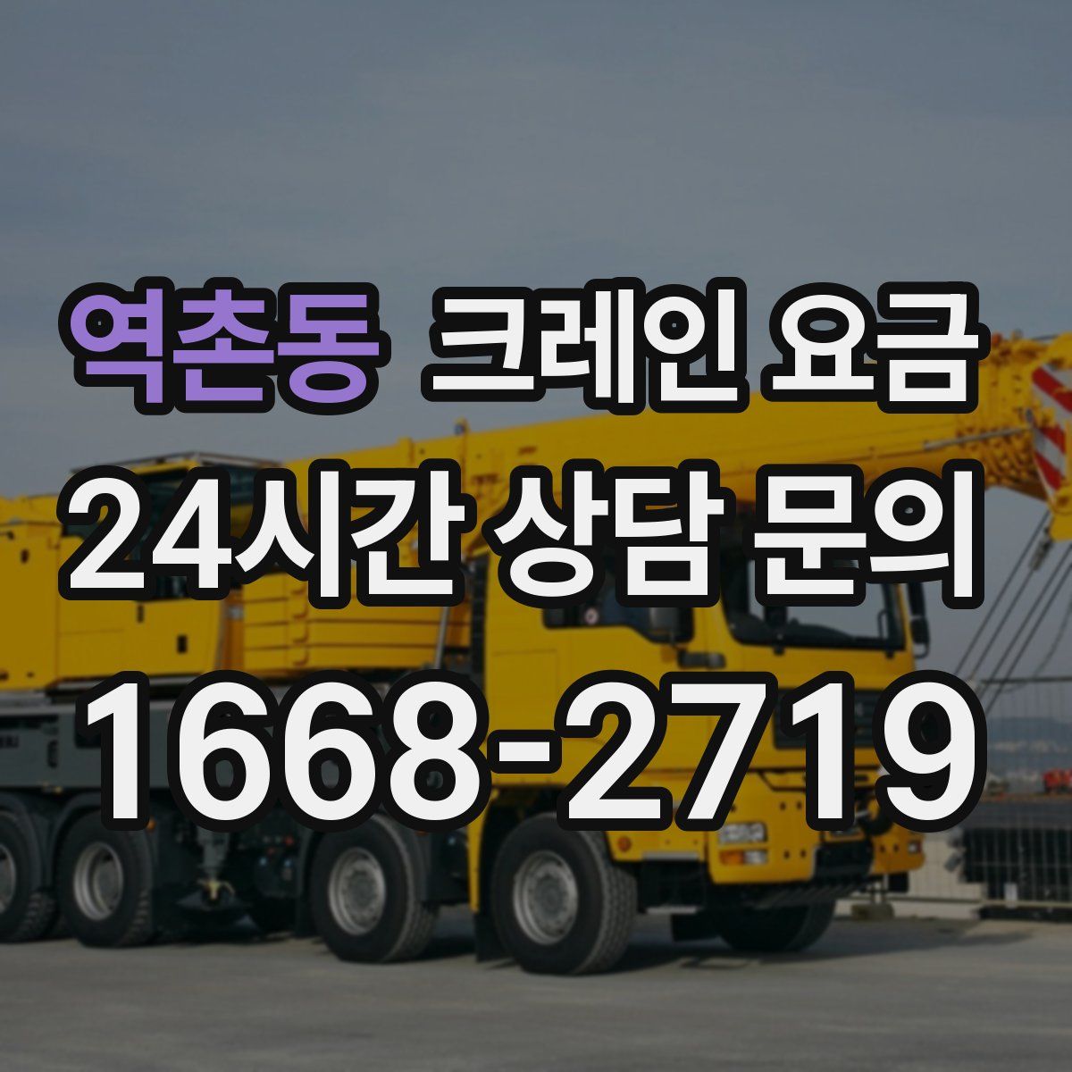 역촌동 크레인 요금