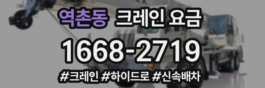 역촌동 크레인 요금
