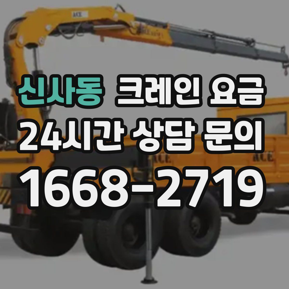 신사동 크레인 요금