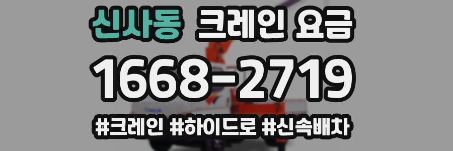 신사동 크레인 요금