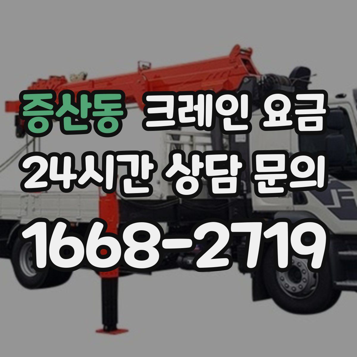 증산동 크레인 요금