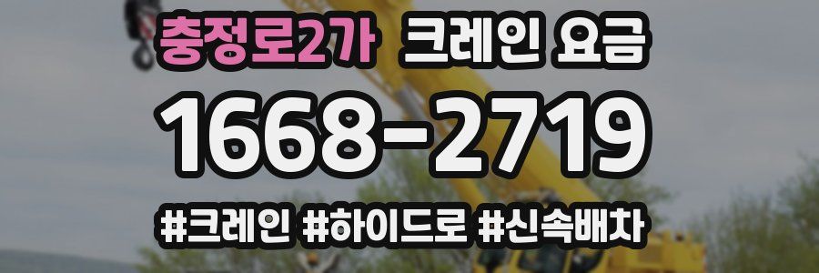 충정로2가 크레인 요금