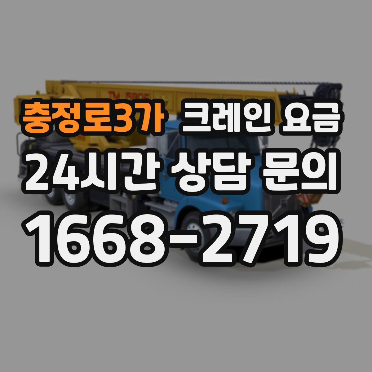 충정로3가 크레인 요금