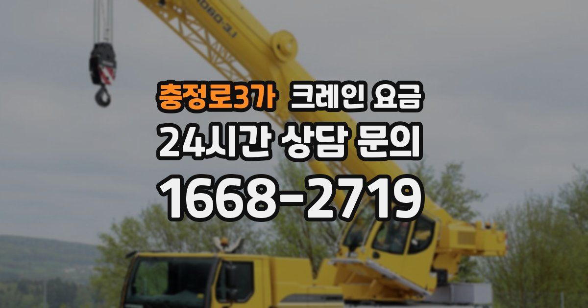 충정로3가 크레인 요금