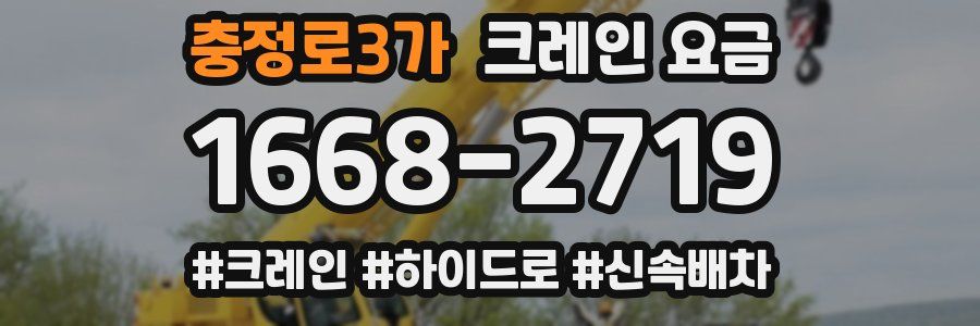 충정로3가 크레인 요금