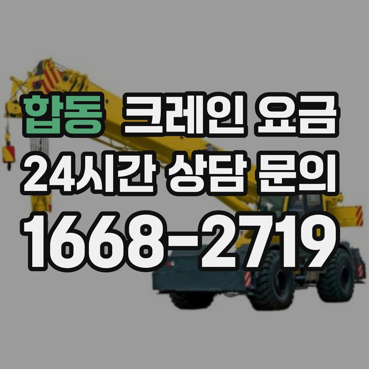 합동 크레인 요금