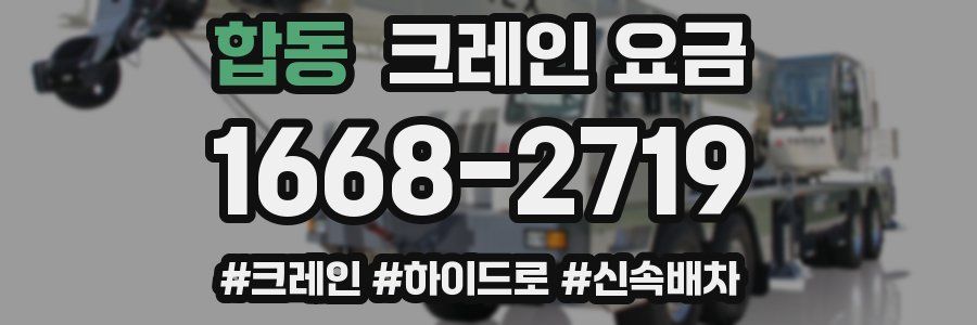 합동 크레인 요금