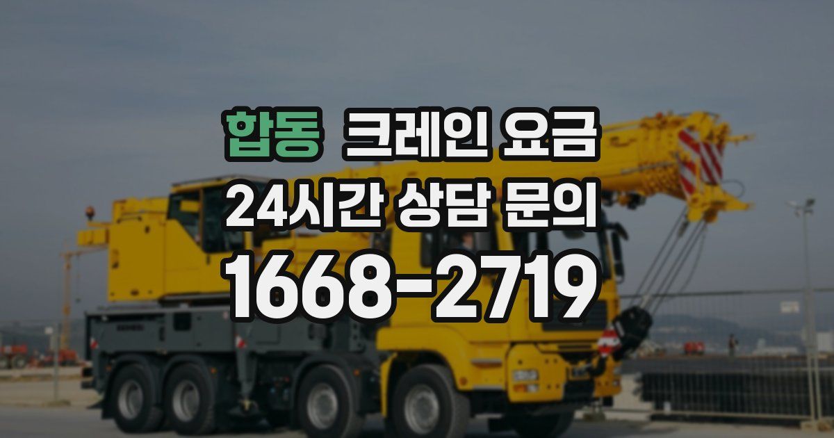 합동 크레인 요금