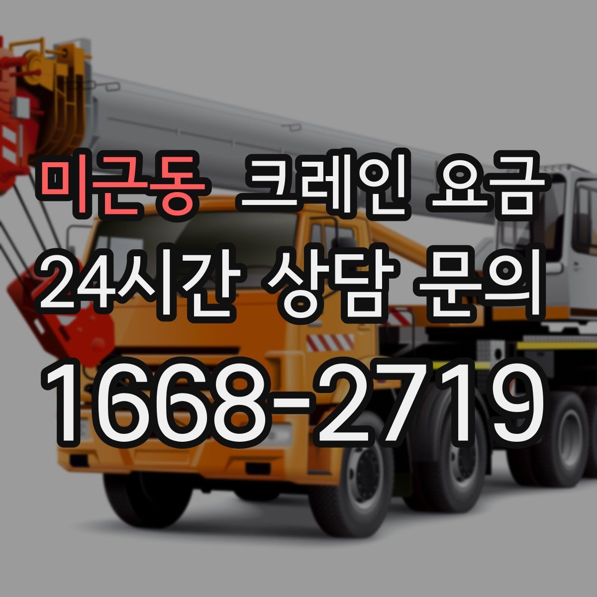 미근동 크레인 요금