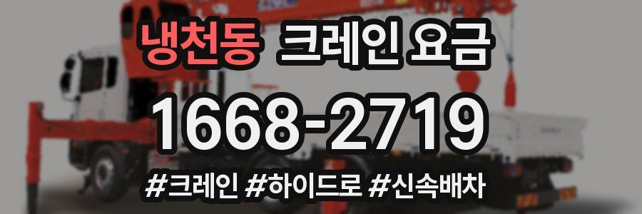 냉천동 크레인 요금