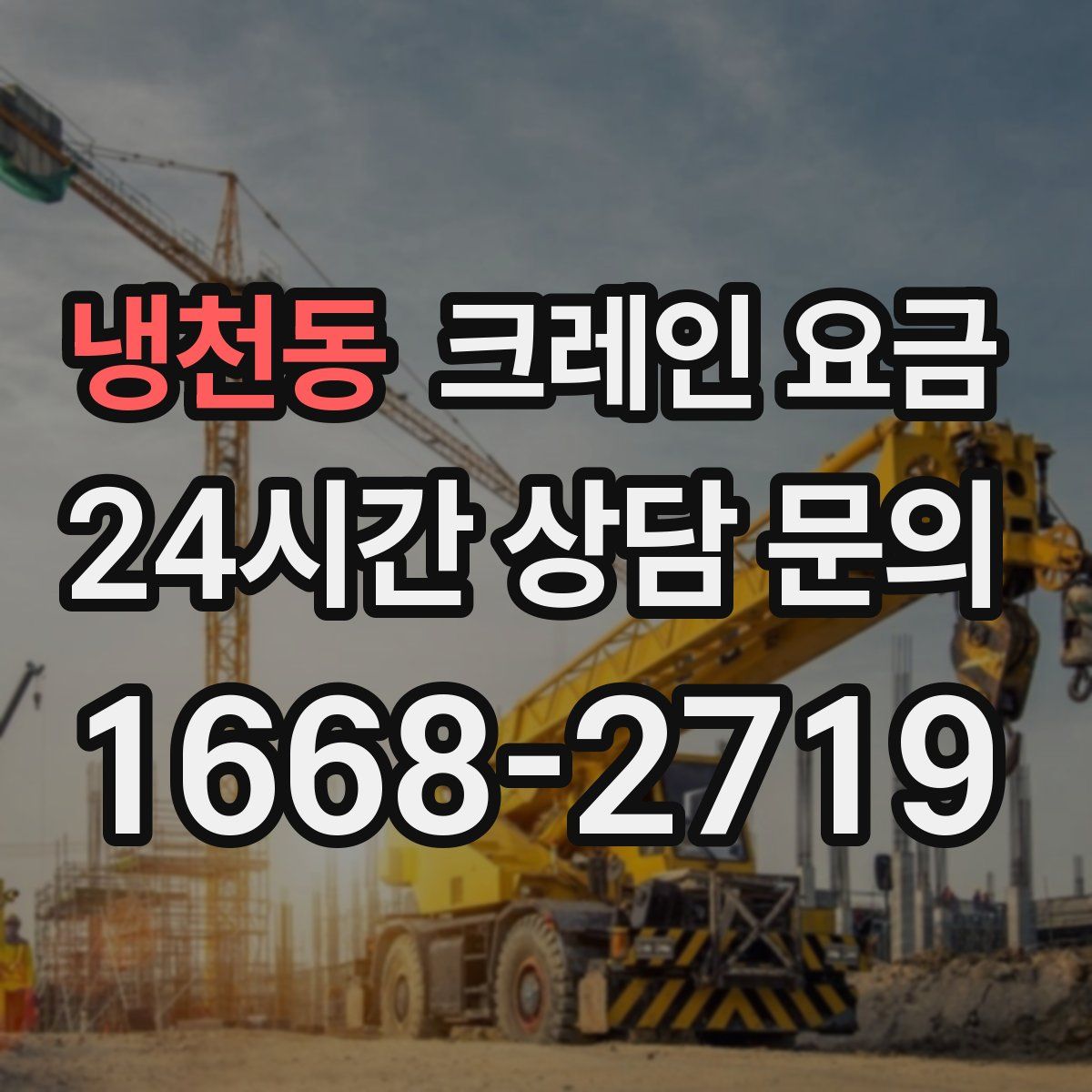 냉천동 크레인 요금