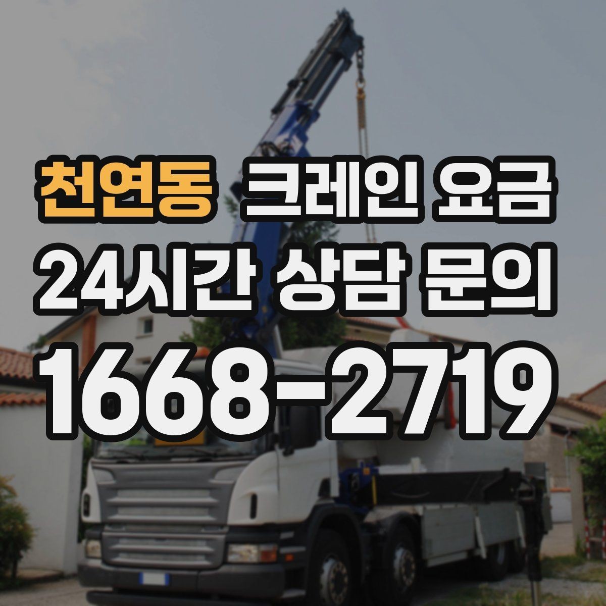 천연동 크레인 요금 산정에서 이동 시간은 어떻게 반영될까