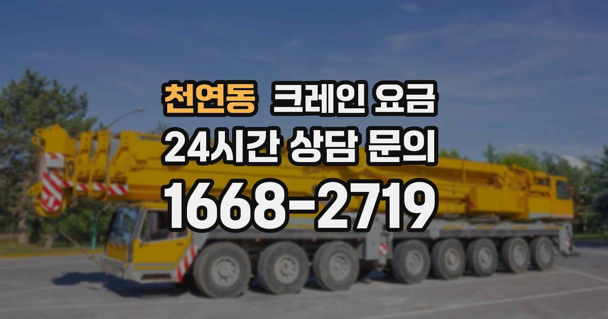 천연동 크레인 요금