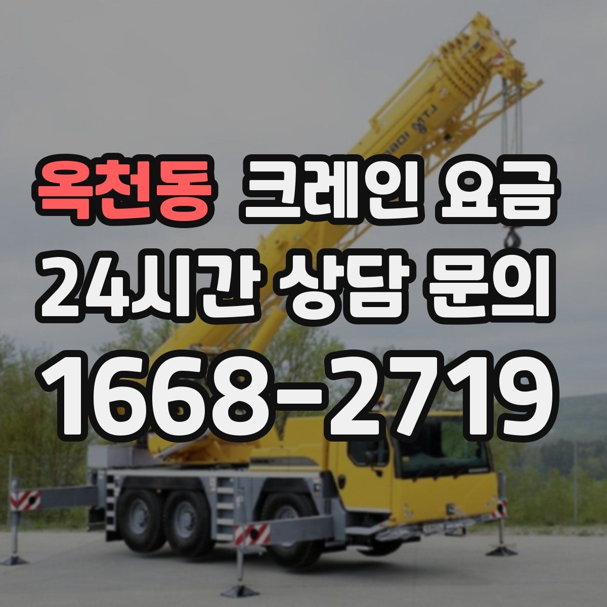 옥천동 크레인 요금