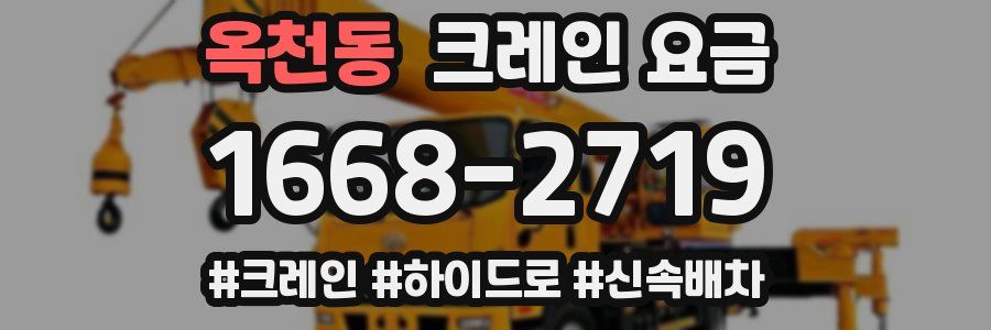 옥천동 크레인 요금