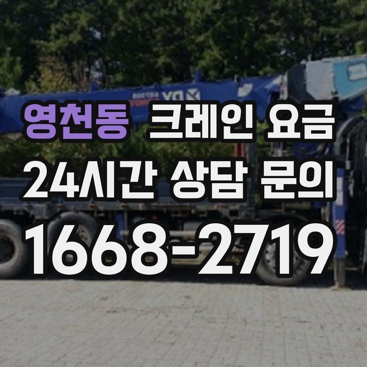 영천동 크레인 요금 책정 시 장비 규격이 중요한 이유