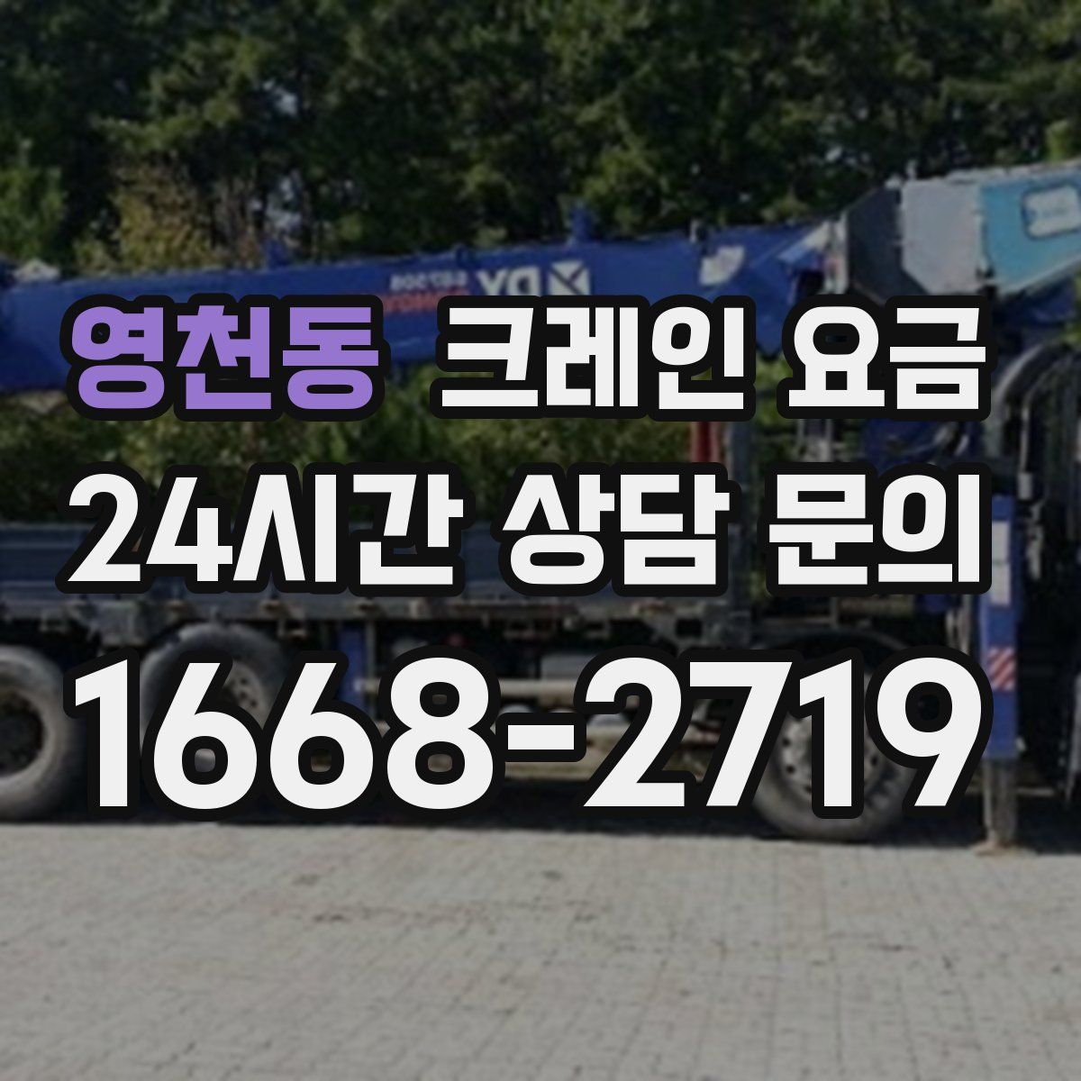 영천동 크레인 요금
