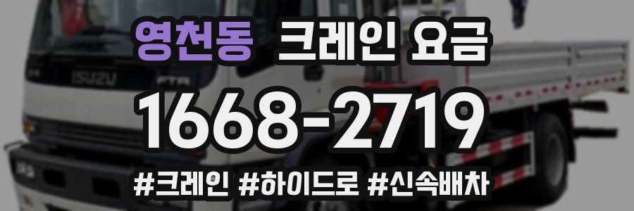 영천동 크레인 요금