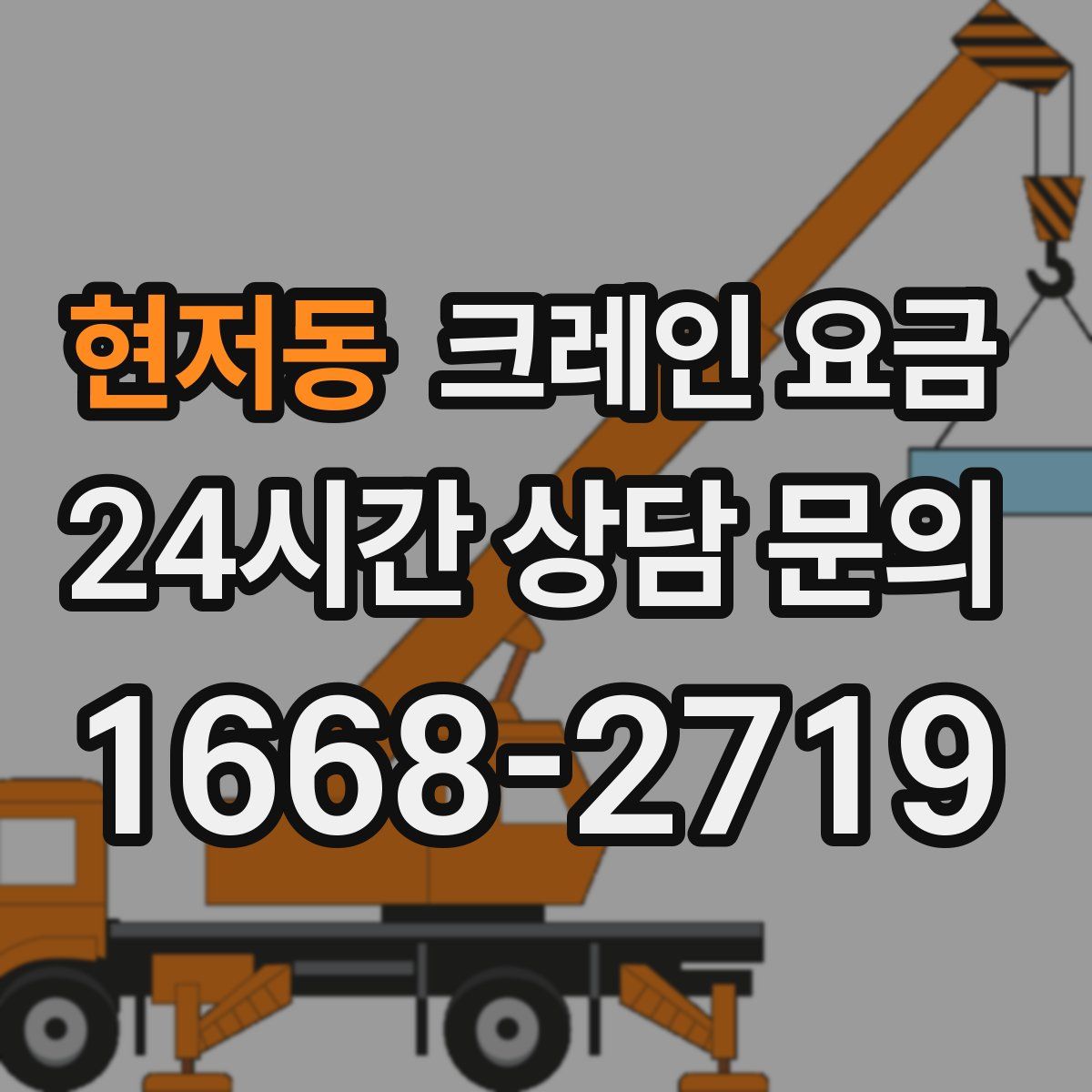 현저동 크레인 요금