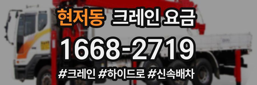 현저동 크레인 요금