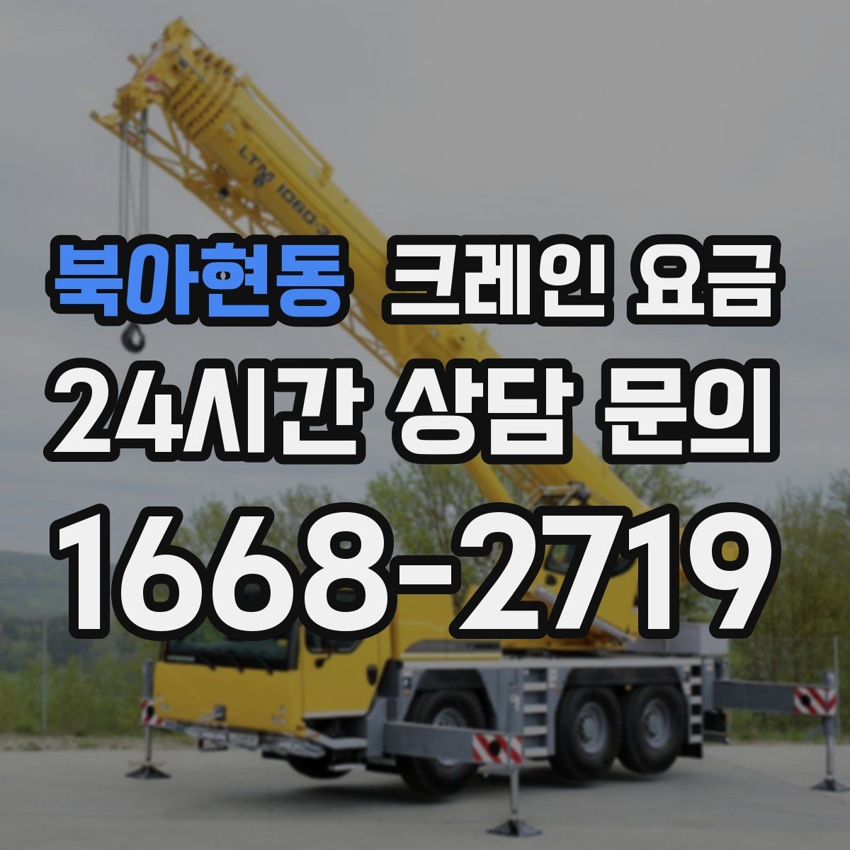 북아현동 크레인 요금 확인 시 계약 전 점검할 사항