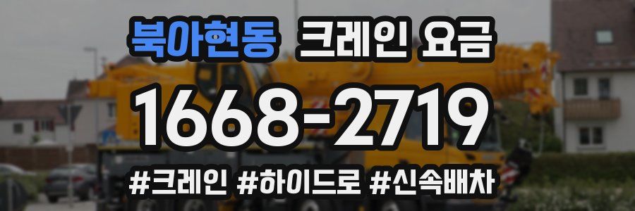 북아현동 크레인 요금