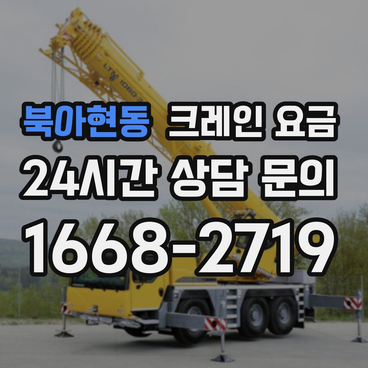 북아현동 크레인 요금