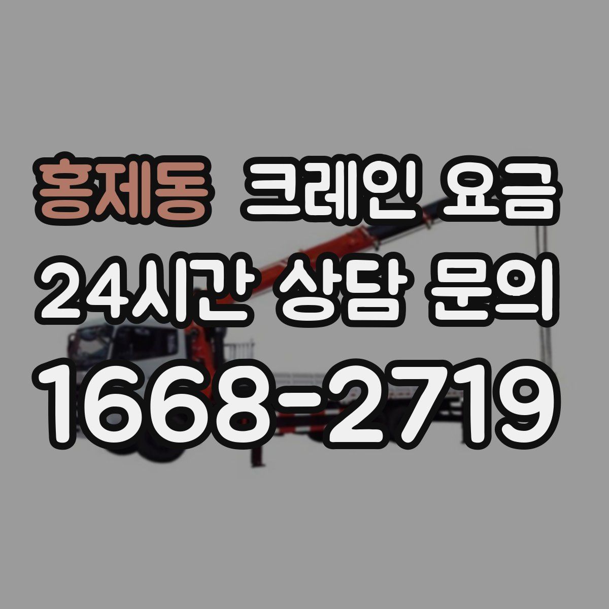 홍제동 크레인 요금