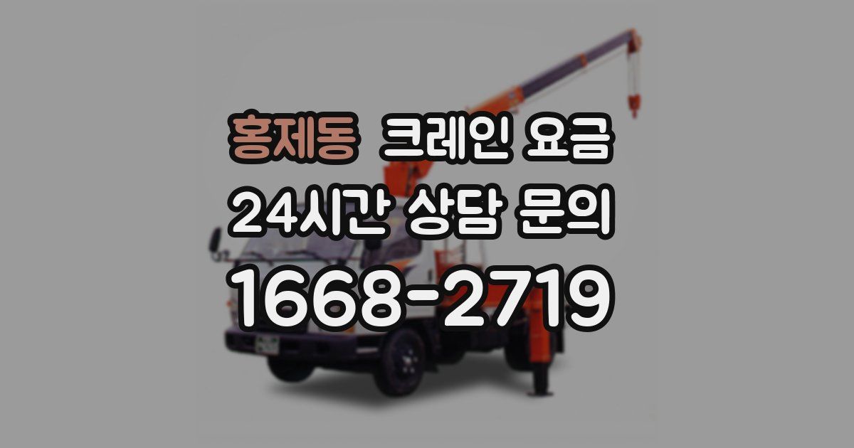 홍제동 크레인 요금