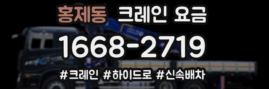 홍제동 크레인 요금