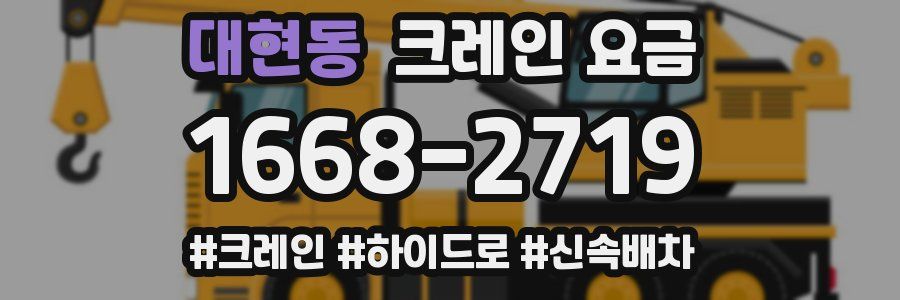 대현동 크레인 요금
