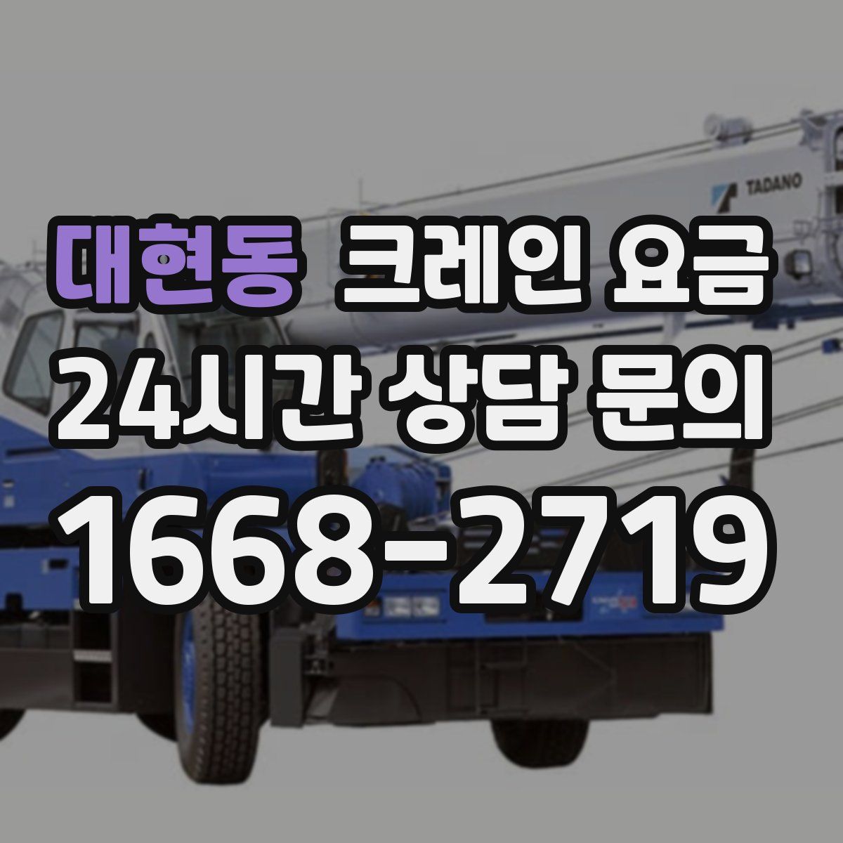 대현동 크레인 요금