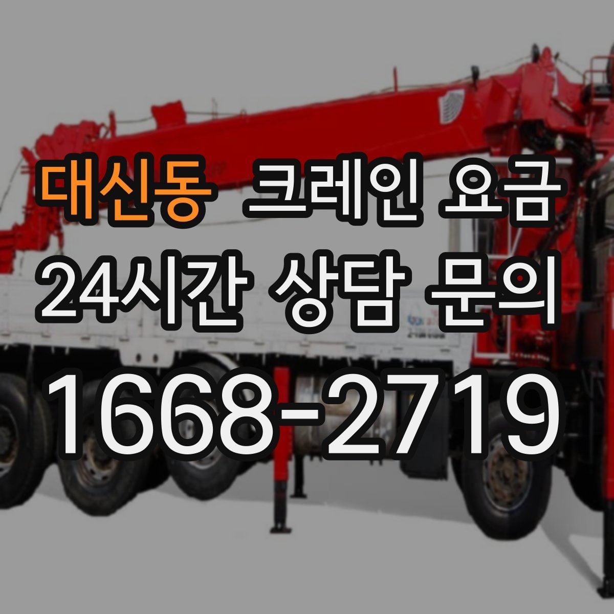 대신동 크레인 요금