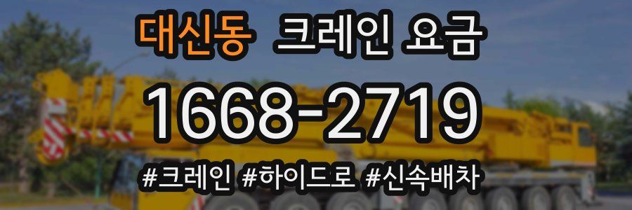 대신동 크레인 요금