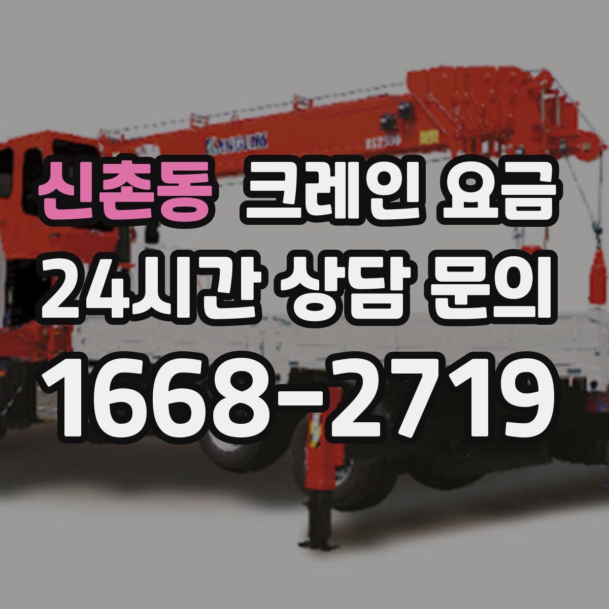 신촌동 크레인 요금