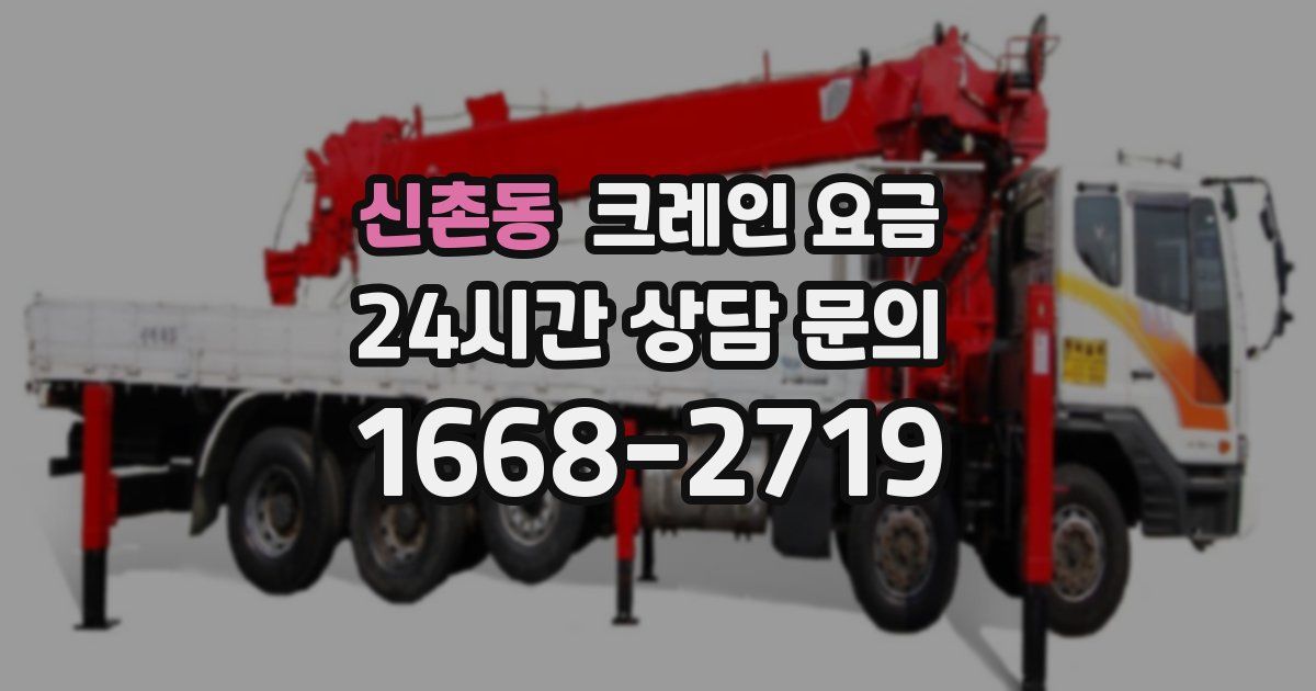 신촌동 크레인 요금