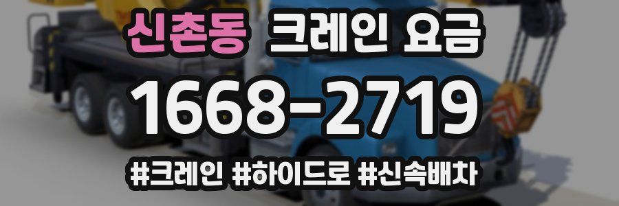 신촌동 크레인 요금