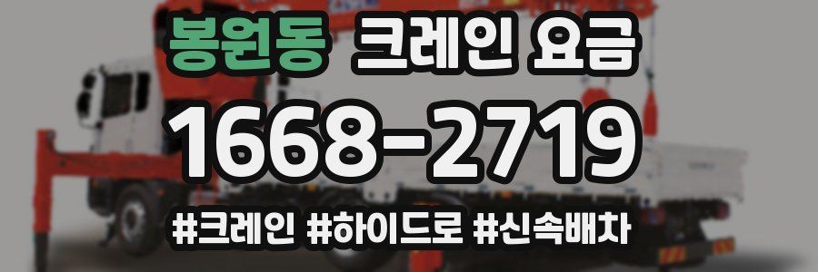 봉원동 크레인 요금