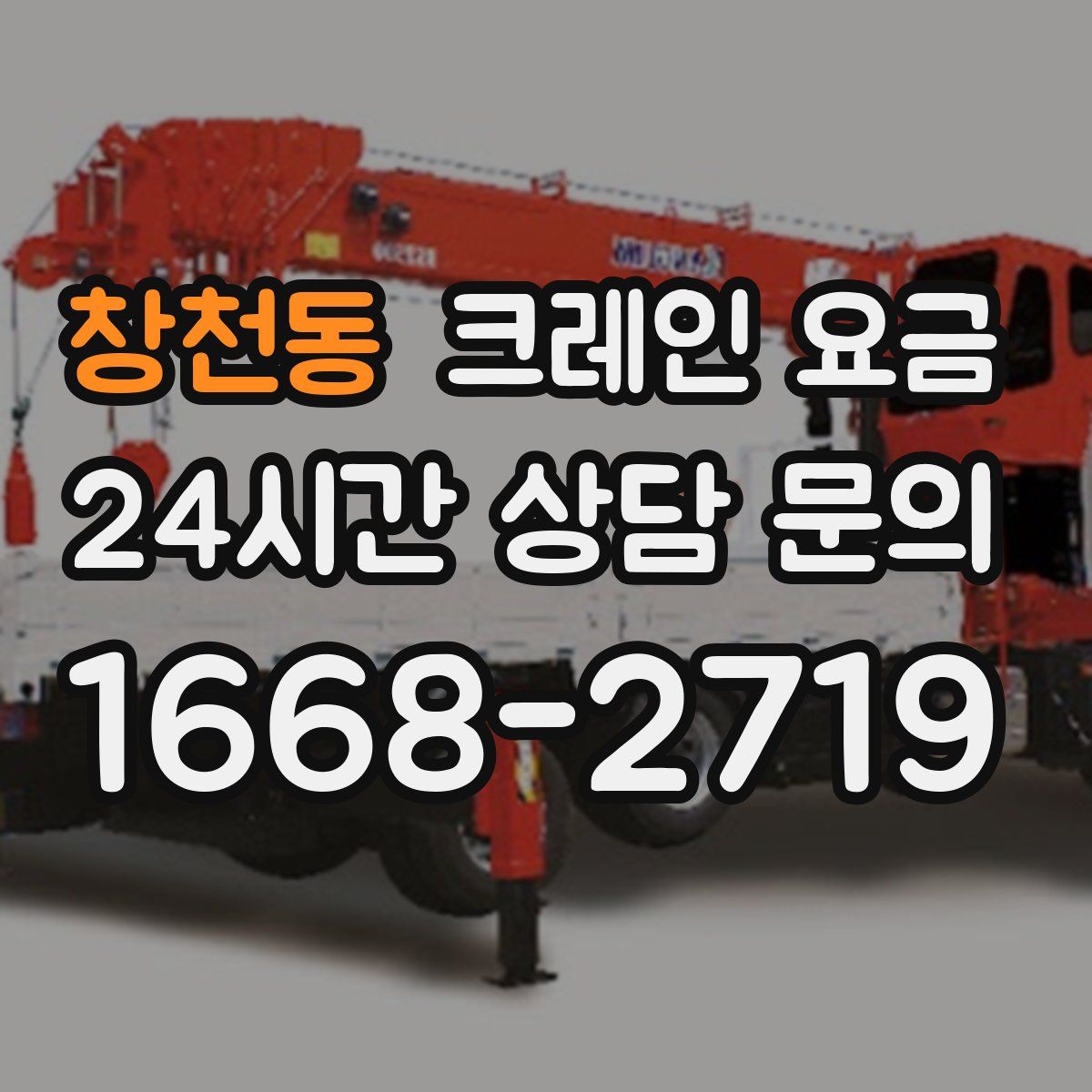 창천동 크레인 요금