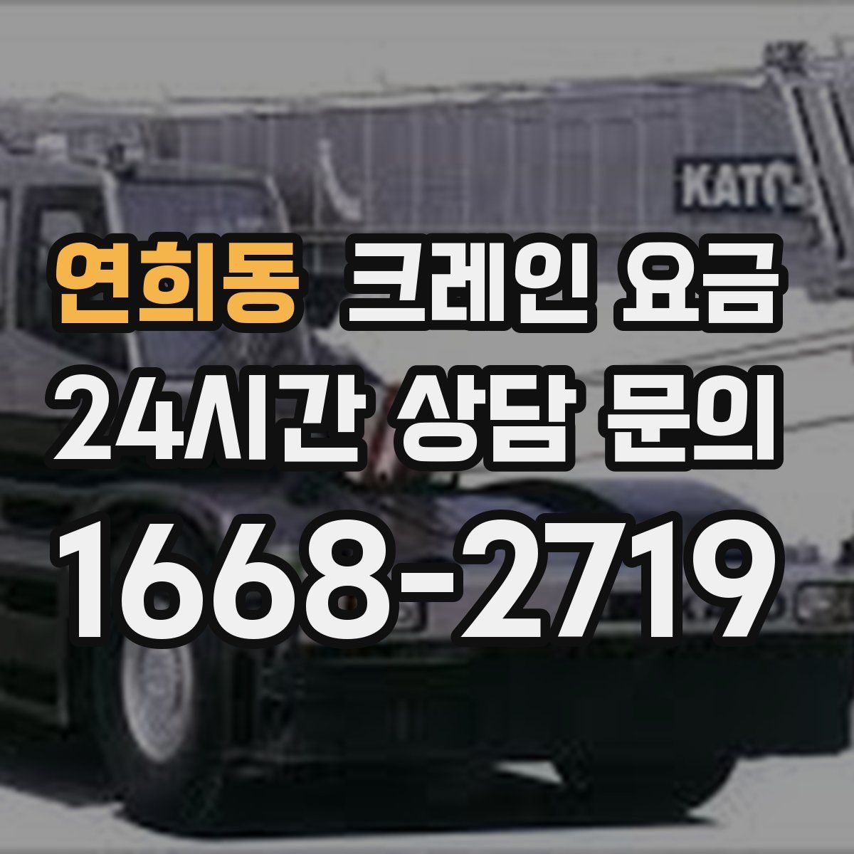 연희동 크레인 요금