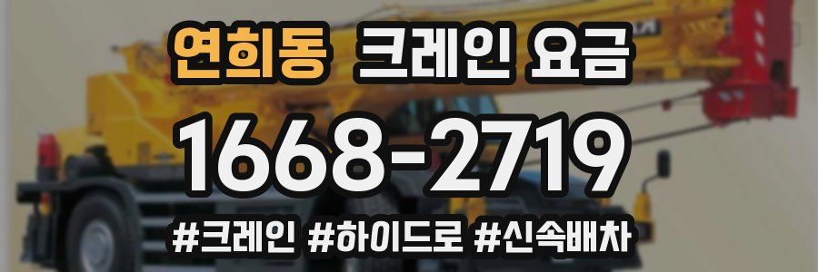연희동 크레인 요금