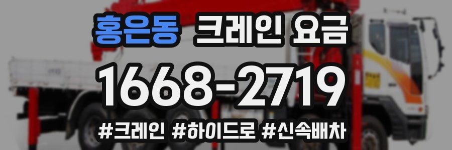 홍은동 크레인 요금